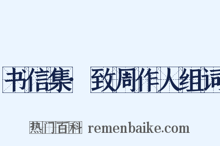 书信集·致周作人组词是什么意思的图片
